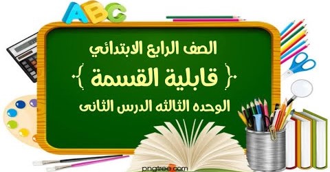 رياضيات الصف الرابع الابتدائي شرح درس قابلية القسمة وحل تمارين الكتاب المدرسي و سلاح التلميذ 44443