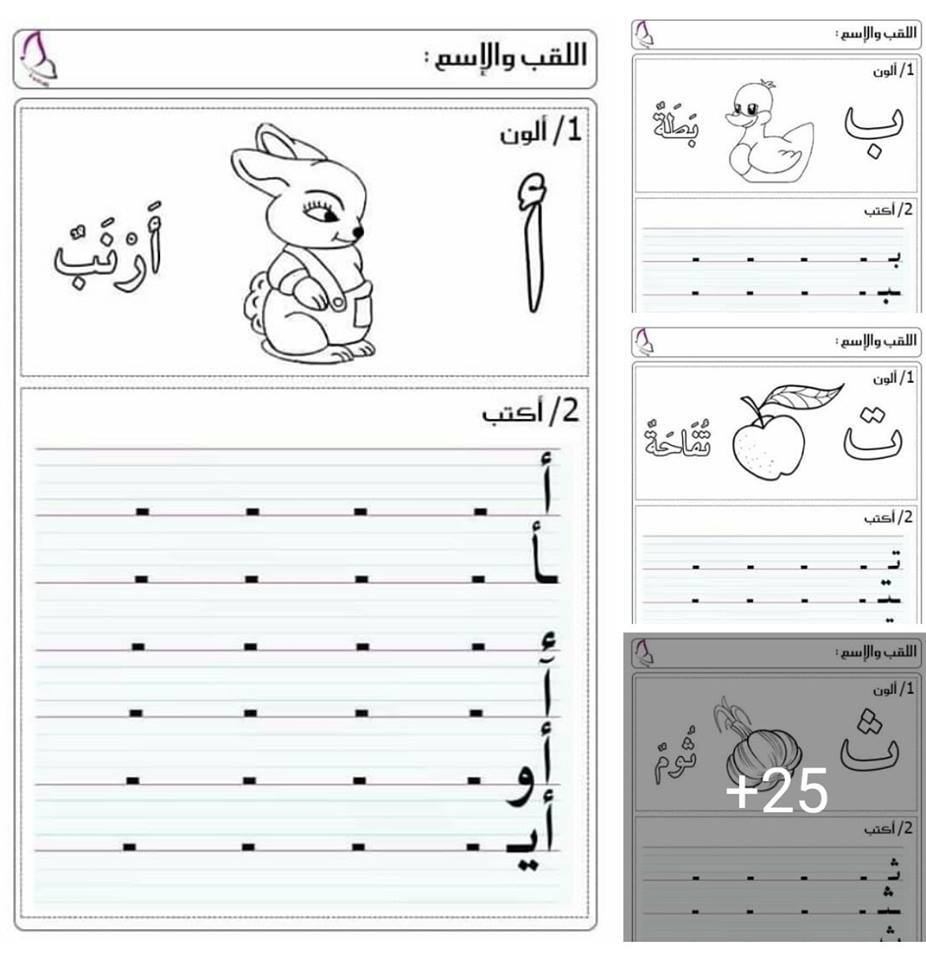 كراسة رائعة لتدريب الطفل على كتابة الحروف الهجائية بأشكالها المختلفة وكلمات وصور عليها