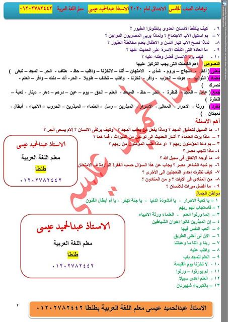 توقعات امتحان اللغة العربية للصف الخامس الإبتدائى ترم أول 2020 45150