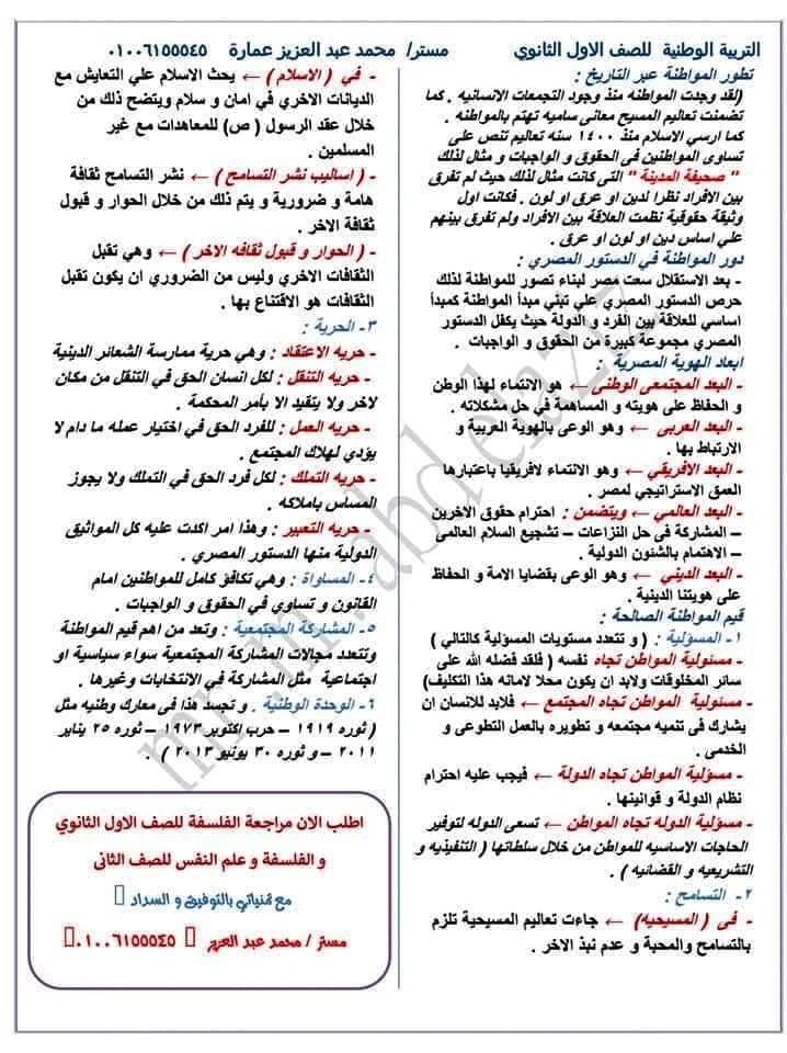 مراجعة التربية الوطنية للصف الأول الثانوى في ورقتين فقط مستر/ محمد عبد العزيز عمارة  45151