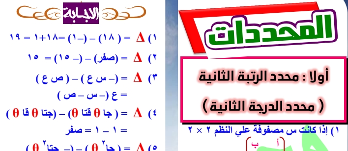 مراجعة المحددات - جبر الصف الأول الثانوي مستر/ محمد المغاوري