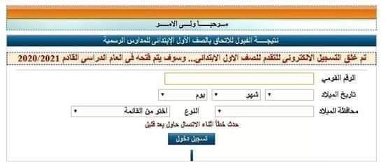 رابط الموقع الإلكترونى للتقديم للصف الأول الابتدائي للعام الدراسى 2020-2021 45187