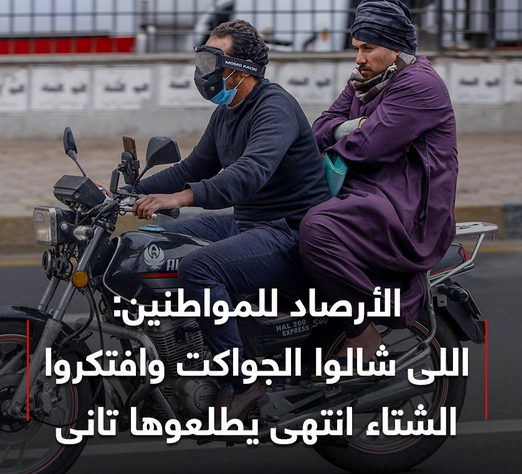 الأرصاد للمواطنين: طلعوا الجواكت تانى.. فاصل الشتاء لسه فاضل عليه شهر 4539