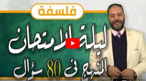  مراجعة الفلسفة اولى ثانوى 80 سؤال بالاجابة "فيديو" أ/ محمد على 45520