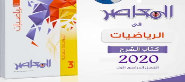 كتاب المعاصر في الرياضيات البحتة للصف الثاني الثانوي ترم أول 2020 45532