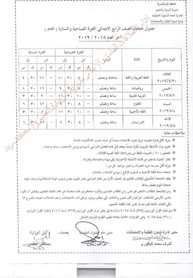 جداول امتحانات الترم الثاني 2023 محافظة الاسكندرية  4555