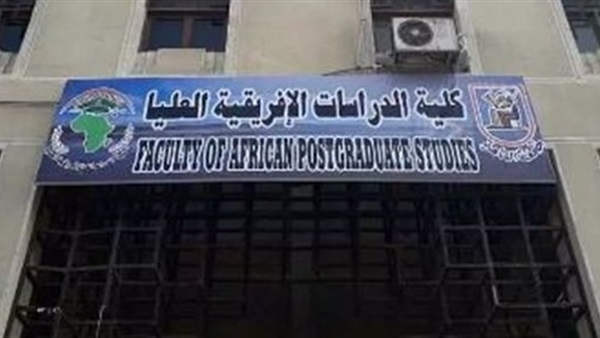  برامج ودبلومات كلية الدراسات الأفريقية العليا بالقاهرة وشروط الالتحاق بها  45551