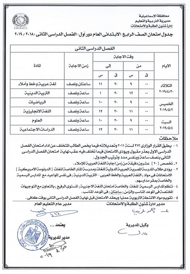 جداول امتحانات الترم الثاني 2019 محافظة الاسماعيلية  4564