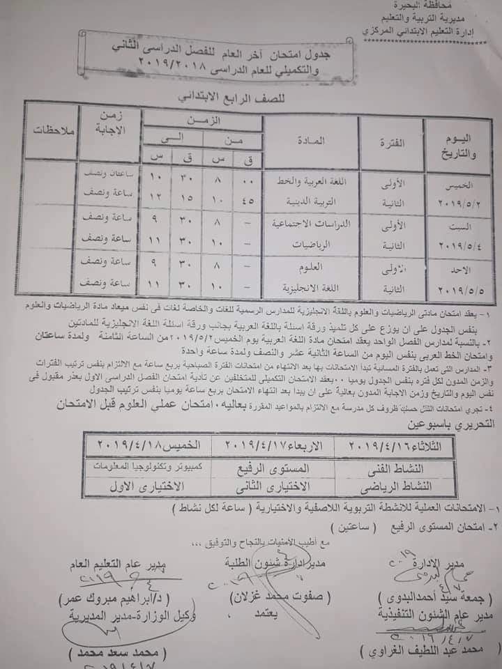 جداول امتحانات الترم الثاني 2019 محافظة البحيرة  4578