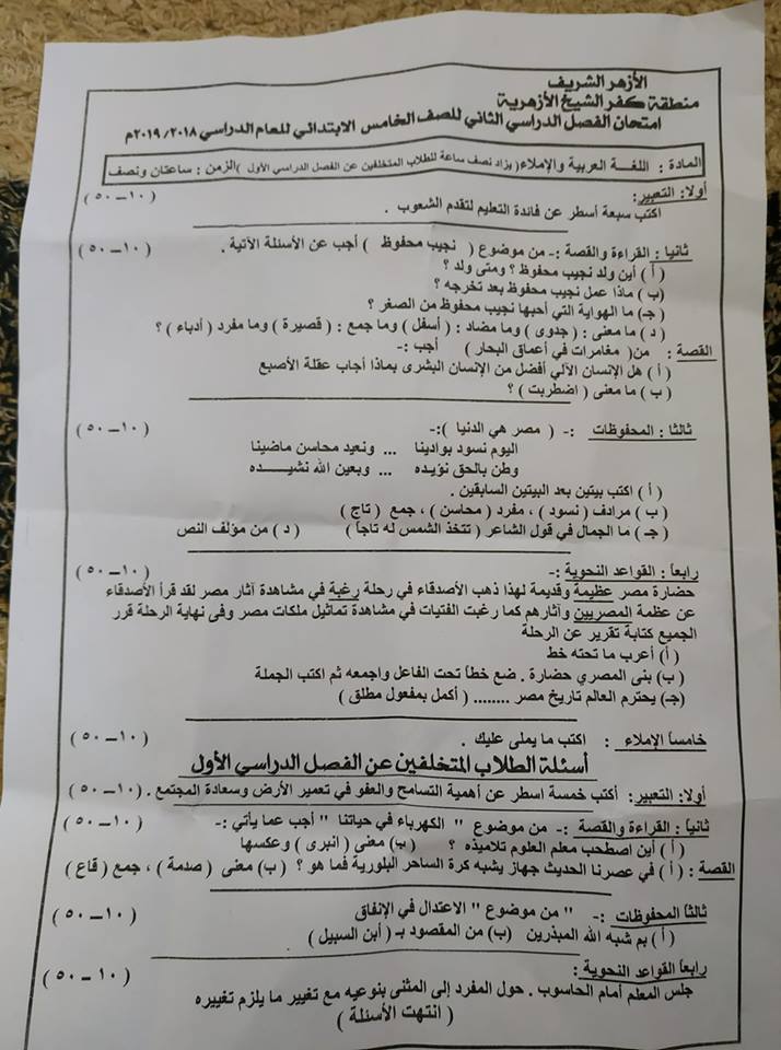 امتحان اللغة العربية للصف الخامس الابتدائي ترم ثاني 2019 منطقة كفر الشيخ 4621