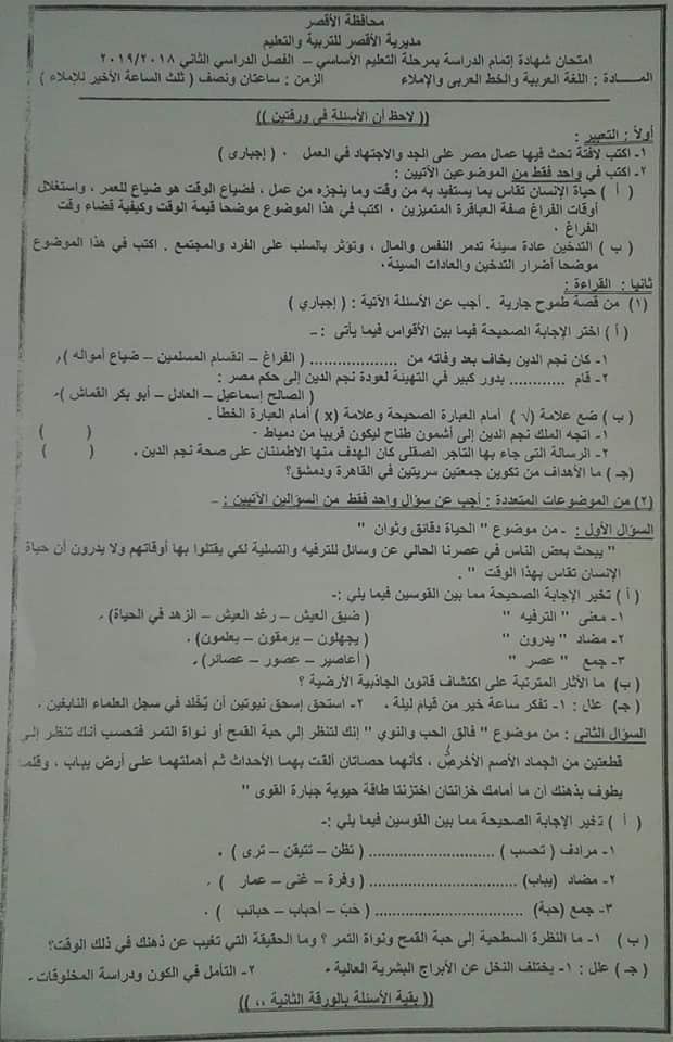 امتحان اللغة العربية للصف الثالث الاعدادي ترم ثاني 2019 محافظة الاقصر 4659