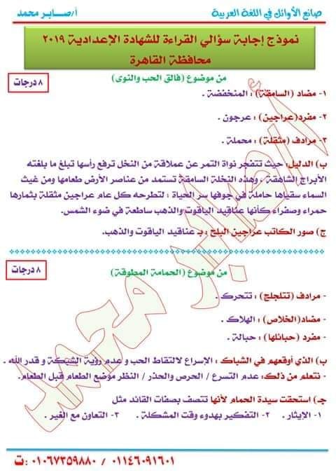 نموذج اجابة امتحان اللغة العربية للصف الثالث الاعدادي ترم ثاني 2019 محافظة القاهرة 4661