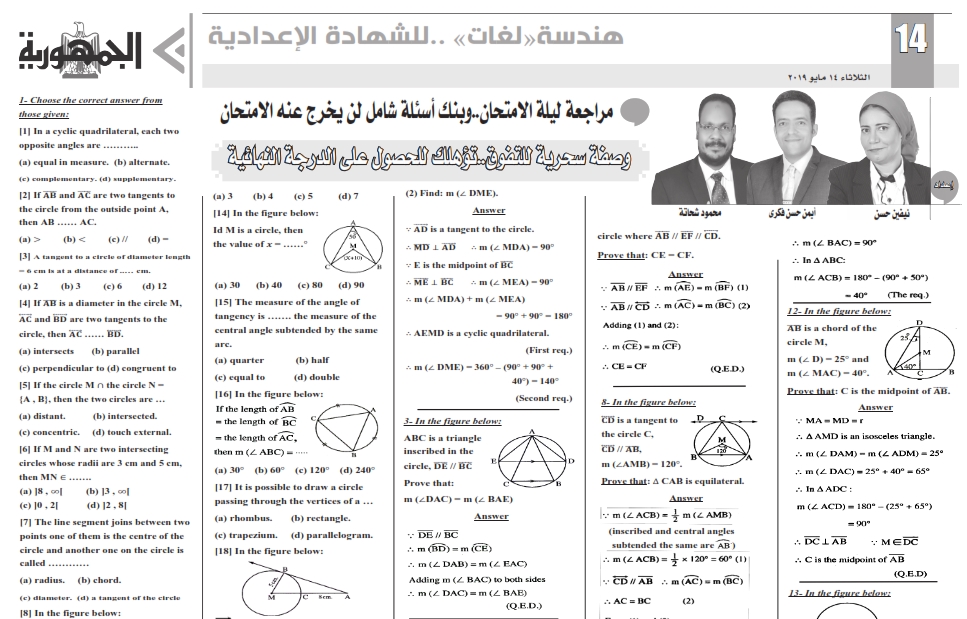 مراجعة وتوقعات الهندسة (عربي ولغات) للصف الثالث الاعدادي ترم ثاني - ملحق الجمهورية 4681