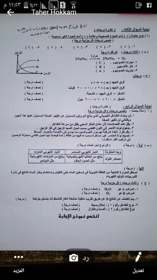 نموذج الاجابة الرسمى لامتحان علوم اعدادية القليوبية ترم ثاني 2019 بتوزيع الدرجات 4684