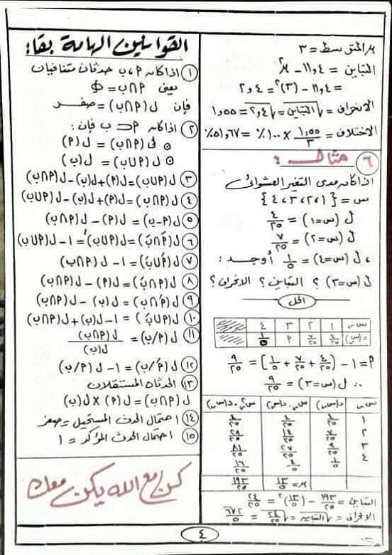 مراجعه الإحصاء للصف الثالث الثانوي أ/ أحمد عبد الحميد