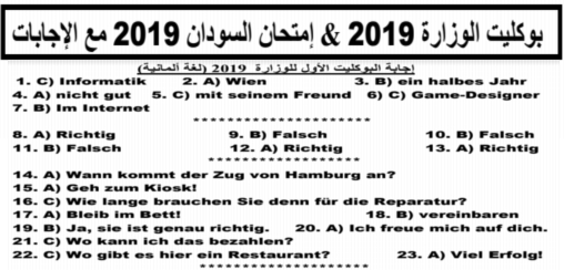 اجابات بوكليت الوزارة وامتحان السودان في اللغة الألمانية للثانوية العامة 2019