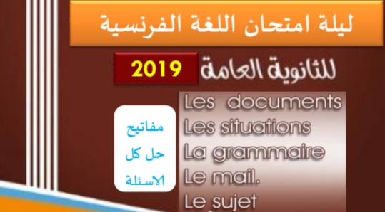 مفاتيح حل أسئلة امتحان اللغة الفرنسية للثانوية العامة مسيو عثمان البروف