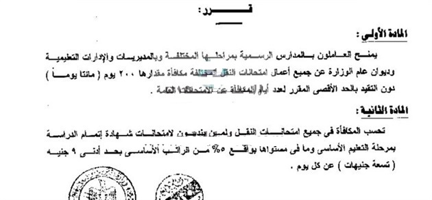 أحسب مكافاتك.. بحد أدني 9 جنيهات لليوم - القرار الخاص باحتساب مكافآت الامتحانات للمعلمين فى 2019 "مستند" 47311