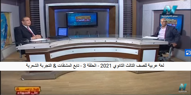  شرح لغة عربية الثانوية العامة نظام جديد فيديو. الحلقة 3 تابع المشتقات / التجربة الشعرية 475