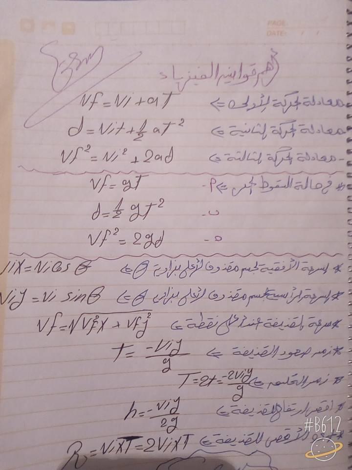 اهم قوانين الباب الثاني فيزياء اولى ثانوي في ورقة واحدة