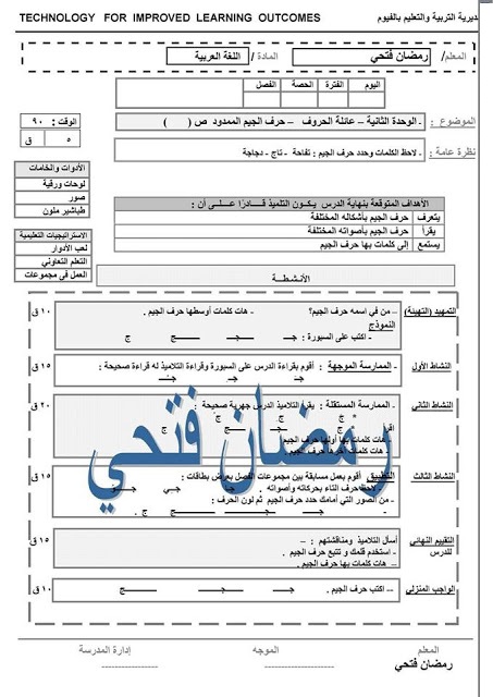 لمعلمى ومعلمات أولى ابتدائي.. نماذج تحضير حروف اللغة العربية أ/ رمضان فتحي 4785