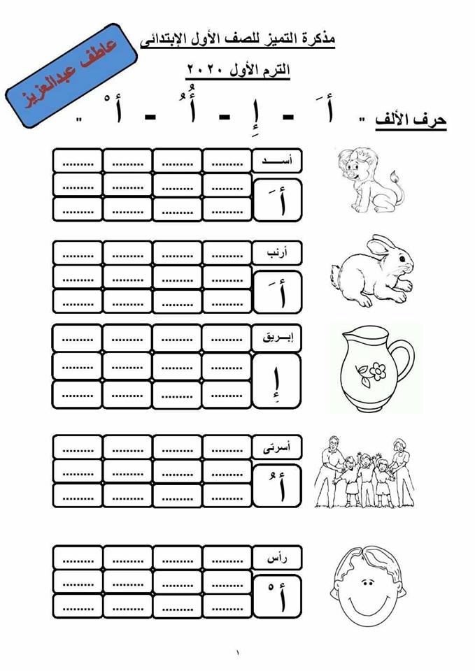 مذكرة اللغة العربية للصف الاول الابتدائى الترم الاول 2020 أ/ عاطف عبد العزيز