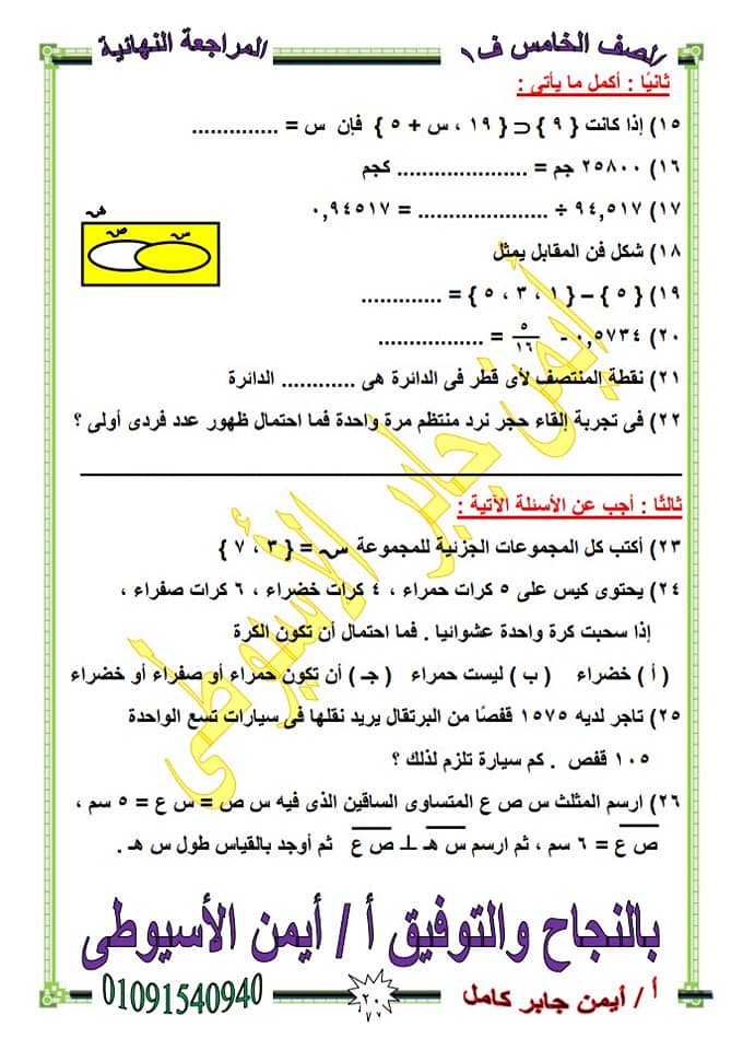 2 نموذج امتحان رياضيات للصف الخامس الابتدائي ترم أول 2020 مستر/ ايمن جابر كامل