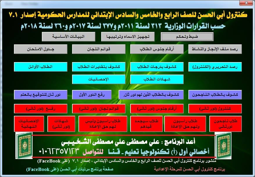 برنامج كنترول أبي الحسن للصف الرابع والخامس والسادس الإبتدائي للعام 2018 - 2019 48385310