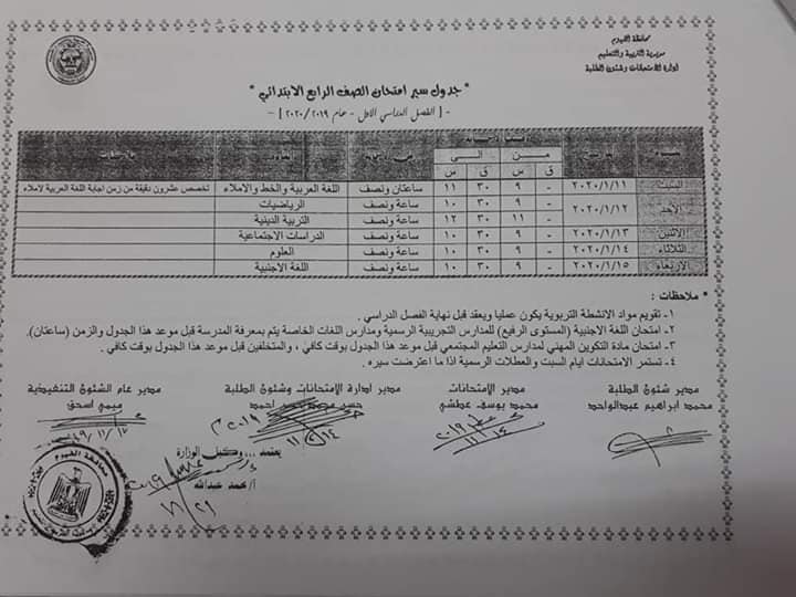جداول امتحانات محافظة الفيوم الترم الأول 2020  4844