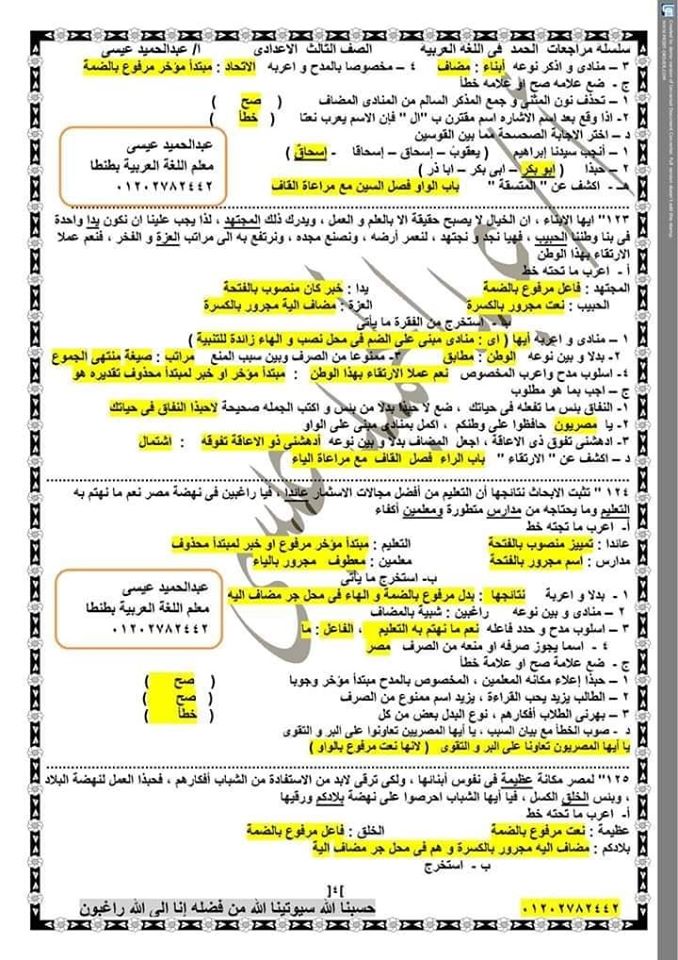 نحو تالته اعدادي ٢٦ قطعه نحو مجابه بها اهم النقاط التي يجب التركيز عليها أ/ عبد الحميد عيسي 4845