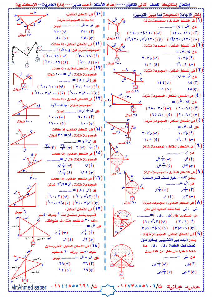 امتحان استاتيكا للصف الثاني الثانوي نظام جديد 39 سؤال اختيار من متعدد