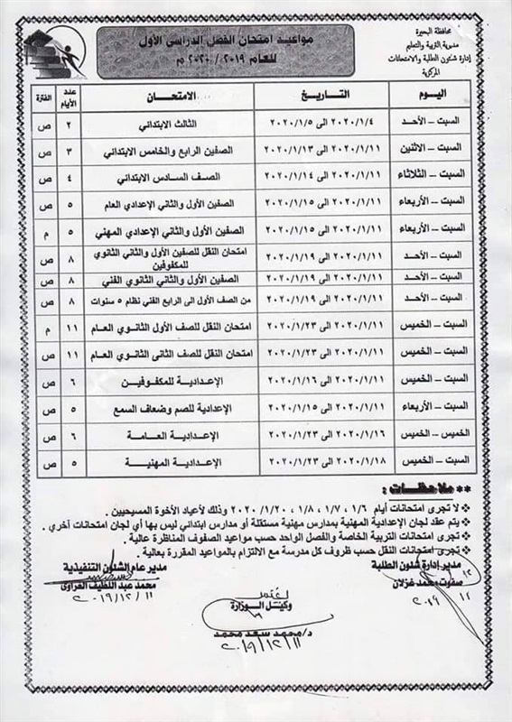 جداول امتحانات محافظة البحيرة نصف العام 2020 لجميع المراحل 48813