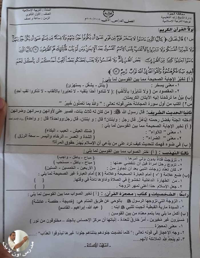 امتحان التربية الإسلامية للصف الأول الثانوي ترم أول 2020 محافظة الجيزة 4884