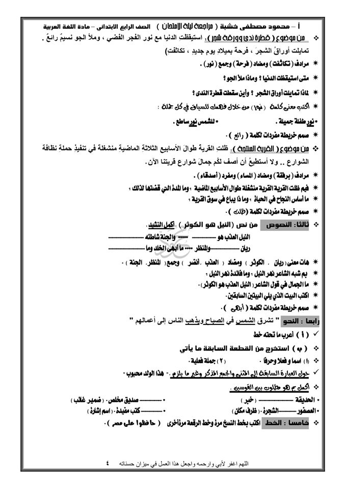توقعات امتحان لغة عربية الصف الرابع الابتدائي ترم اول 2020.أ/ محمود مصطفي خشبة 4891