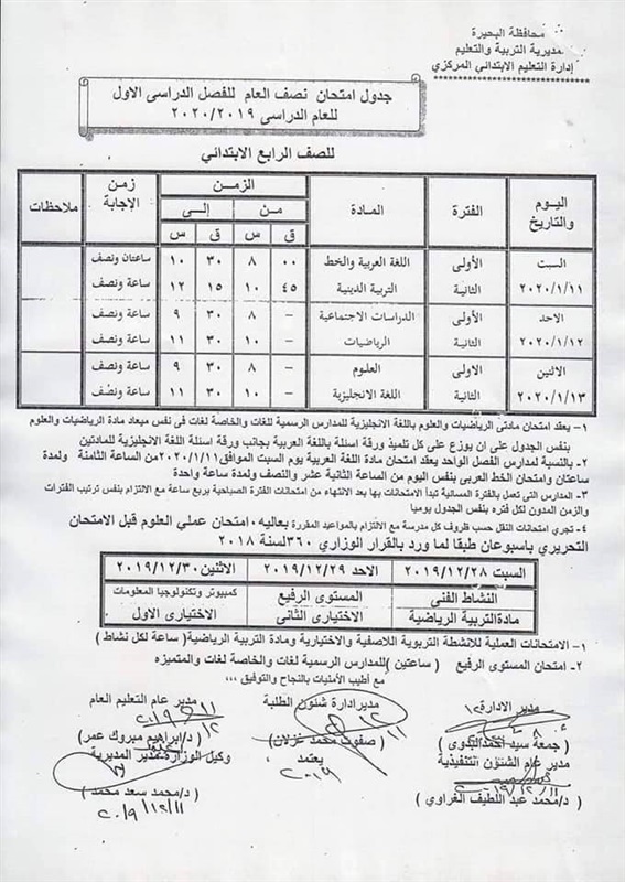 جداول امتحانات محافظة البحيرة نصف العام 2020 لجميع المراحل 48910