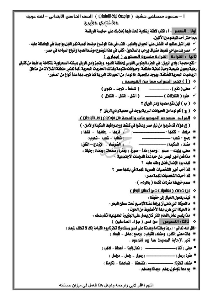  مراجعة وتوقعات امتحان لغة عربية الصف الخامس الابتدائي ترم اول 2020 مستر/ محمود مصطفي خشبة 4892