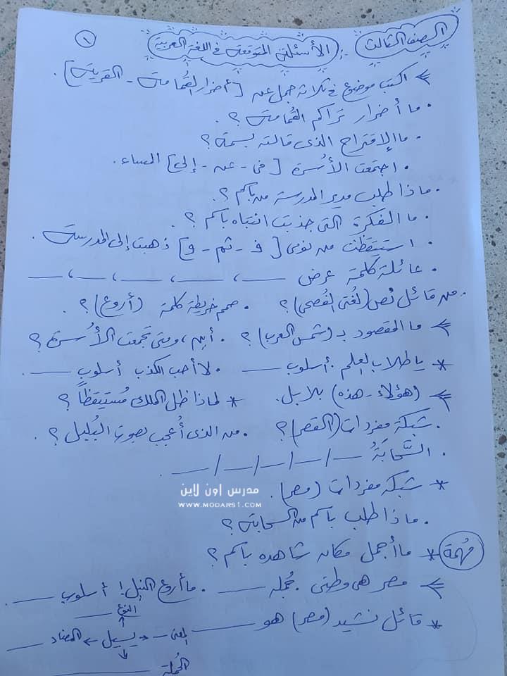 الأسئلة المتوقعة في اللغة العربية للصف الثالث الإبتدائى 4895