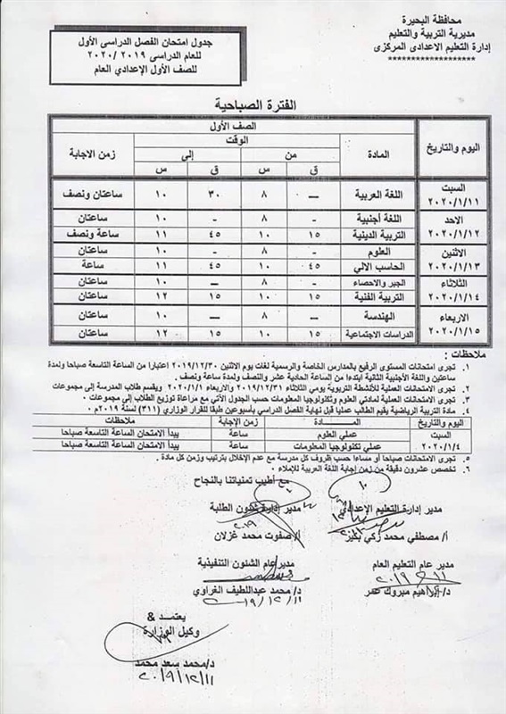 جداول امتحانات محافظة البحيرة نصف العام 2020 لجميع المراحل 49011
