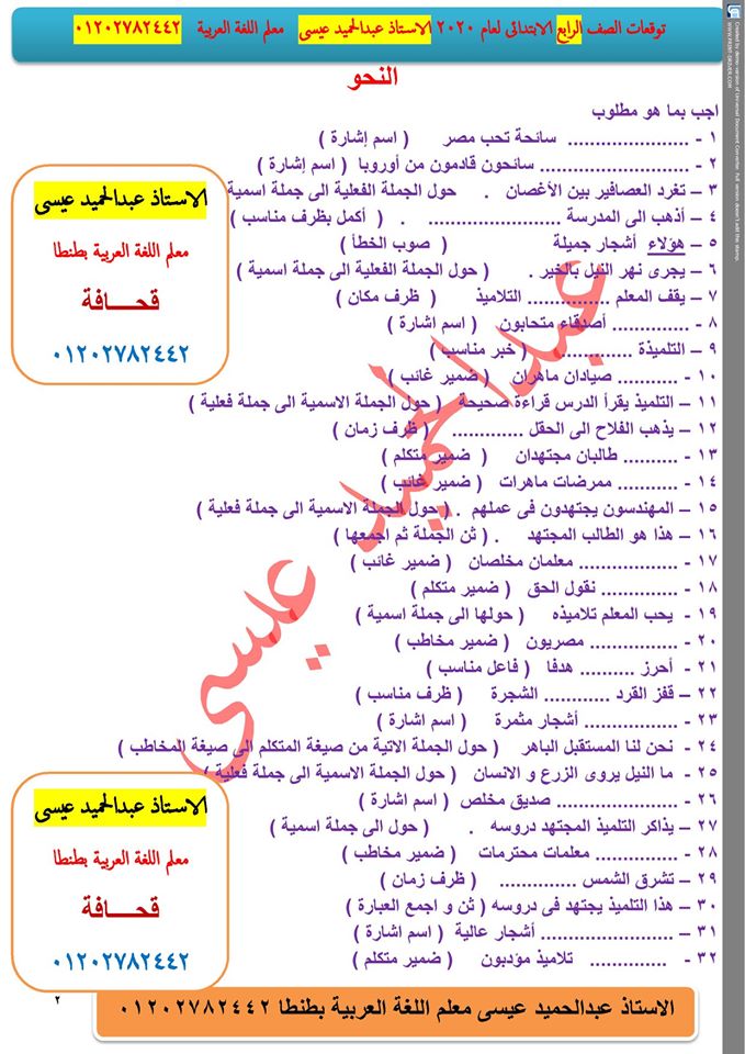 توقعات نحو الصف الرابع الابتدائى 54 سؤالا لا يخرج عنهم الامتحان أ/ عبدالحميد عيسي 4906