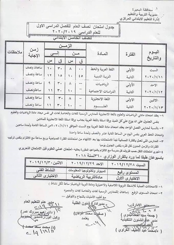 جداول امتحانات محافظة البحيرة نصف العام 2020 لجميع المراحل 49110
