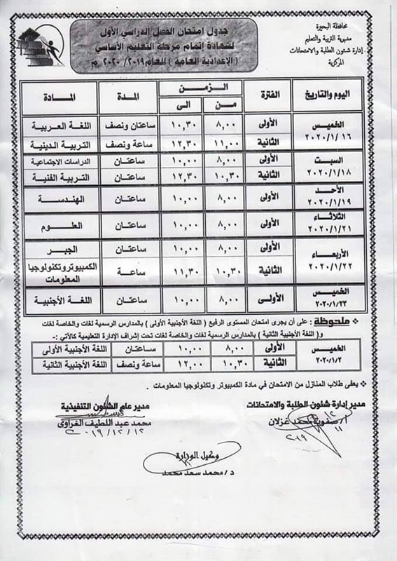 جداول امتحانات محافظة البحيرة نصف العام 2020 لجميع المراحل 49310