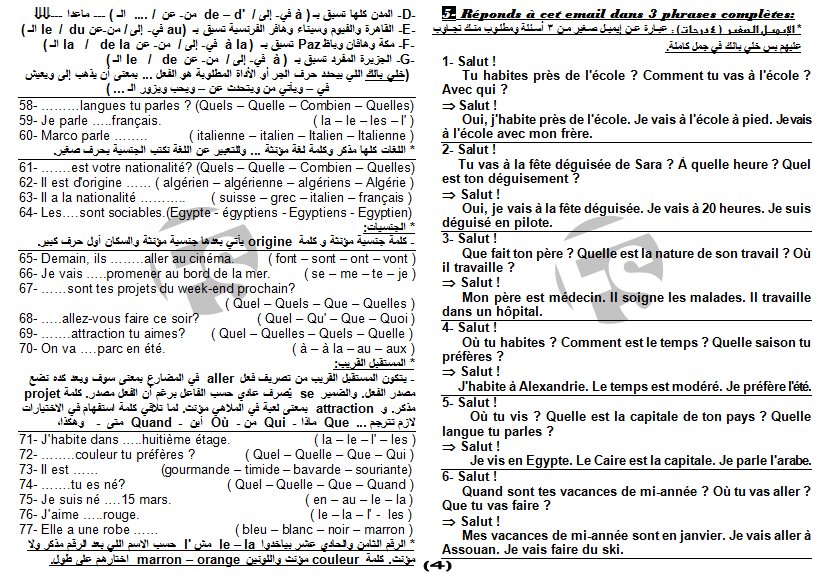 مراجعة ليلة الامتحان لغة فرنسية 2 ثانوي ترم اول من مسيو فتحي هنيدي 5 ورقات خلاصة لن يخرج عنهم الامتحان