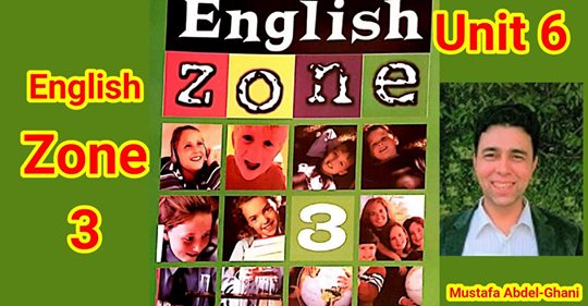 English zone شرح منهج انجلش زون الصف الثالث الابتدائي ترم ثاني.. فيديو مستر/ مصطفى عبد الغني