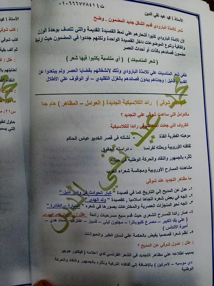 مراجعة الأدب للصف الثالث الثانوي أ/ محمد عيد تقي الدين