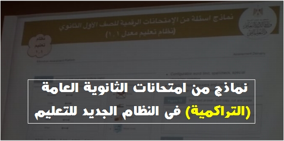 نماذج اسئلة من الامتحانات الرقمية الجديدة للثانوية العامة التراكمية 498