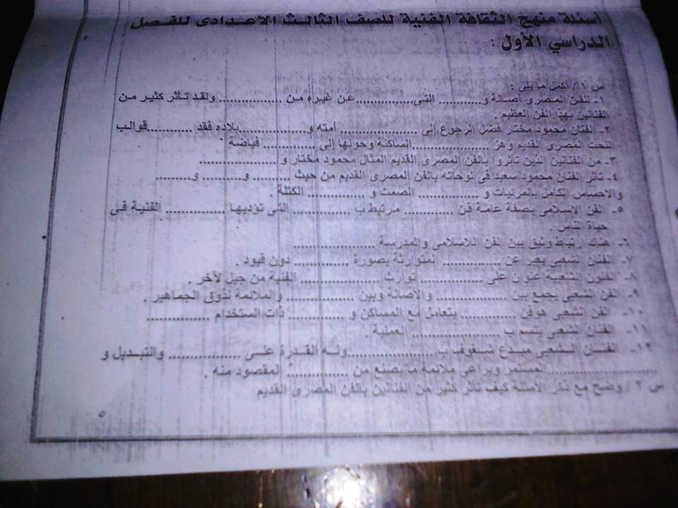 أسئلة التربية الفنية المهمة للصف الثالث الاعدادي ترم أول