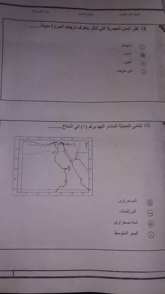 امتحان الجغرافيا محلول للصف الاول الثانوي ترم أول 2019 نظام جديد 50250611