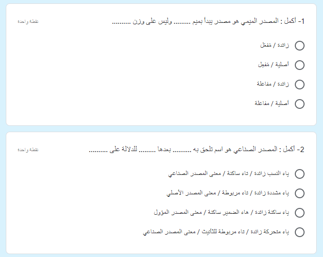 مراجعة نحو الصف الثاني الثانوي 20 سؤال بنظام MCQ | المشتقات (المصدر الميمي / المصدر الصناعي)