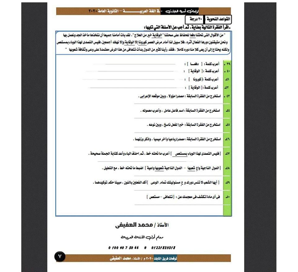 3 قطع نحوية هامة عن كورونا والتنمية للثانوية العامة 2020 51066