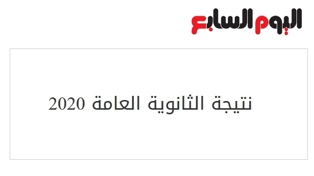 نتيجة الثانوية العامة 2020.. رابط اليوم السابع 51123